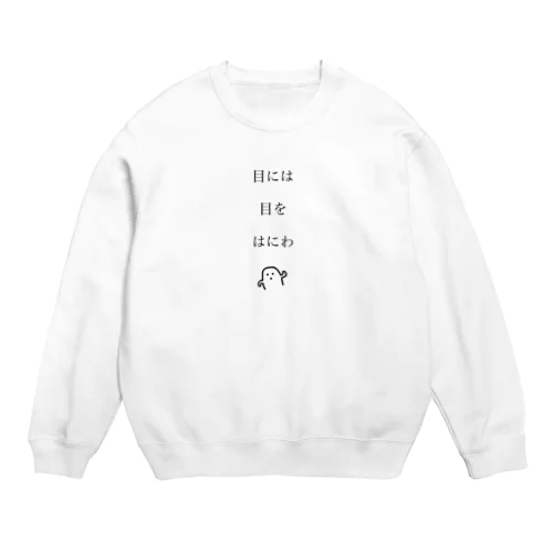 目には目を、はにわ（BLACK Ver.） Crew Neck Sweatshirt