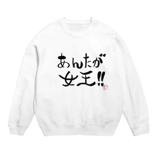 あんたが女王 Crew Neck Sweatshirt