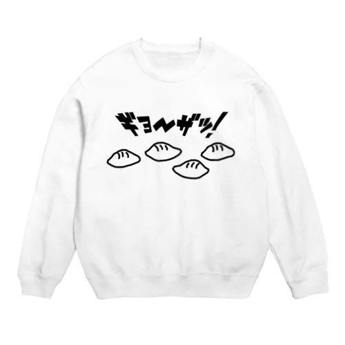 下手くそなウチの餃子が一番美味い Crew Neck Sweatshirt