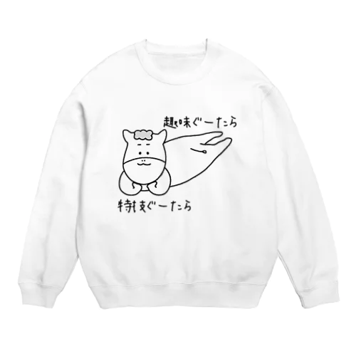 趣味ぐーたら、特技ぐーたら Crew Neck Sweatshirt