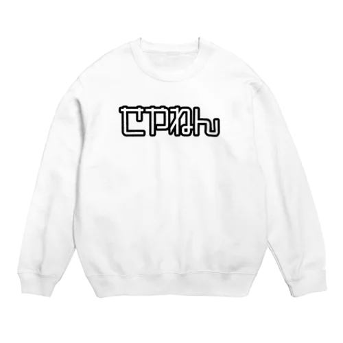 せやねん Crew Neck Sweatshirt