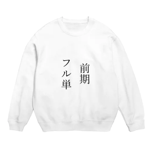 前期フル単 Crew Neck Sweatshirt