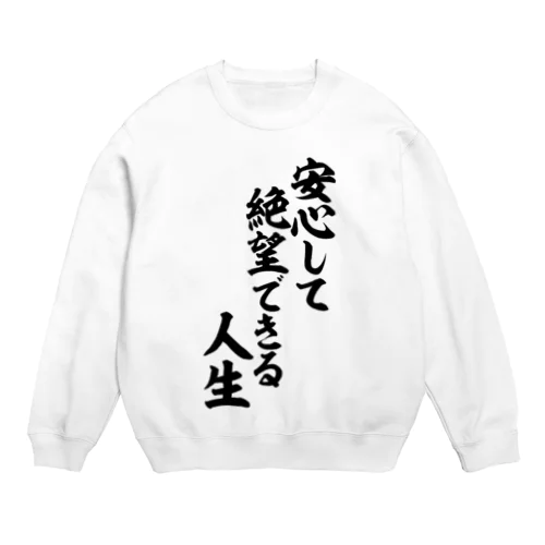 安心して絶望できる人生 筆文字Tシャツ Crew Neck Sweatshirt