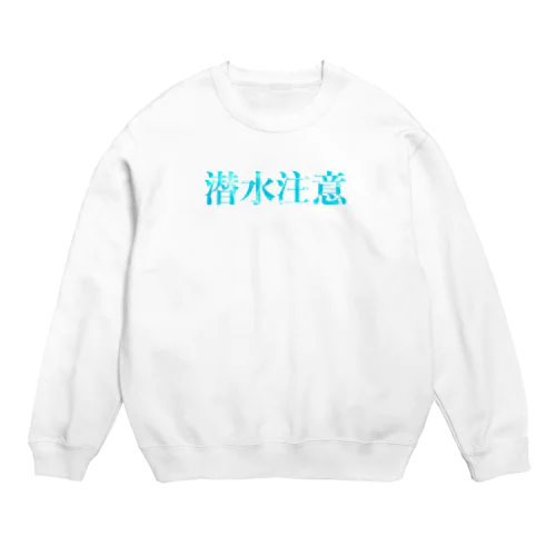 気をつけて潜りましょう Crew Neck Sweatshirt