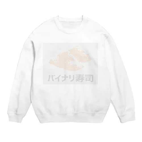 バイナリ寿司 Crew Neck Sweatshirt