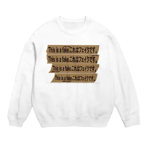 『これはフェイクです。』 Crew Neck Sweatshirt