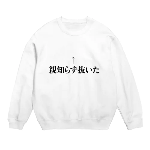 親知らず抜いた Crew Neck Sweatshirt