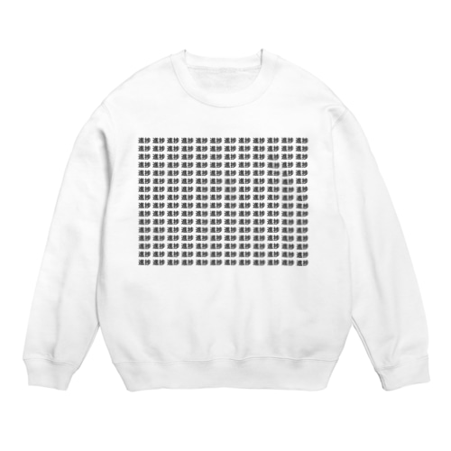 進捗が全て Crew Neck Sweatshirt