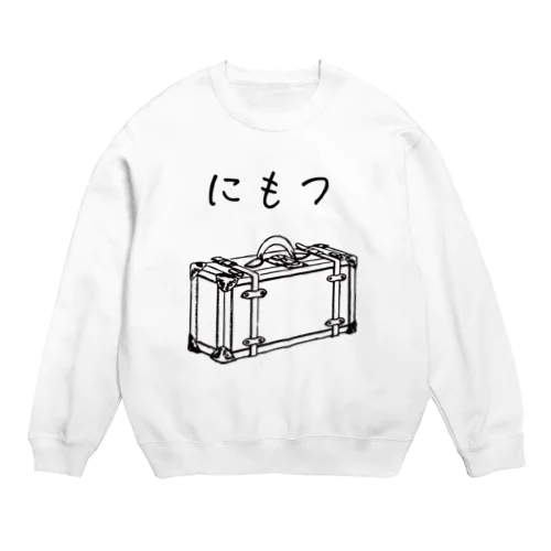 にもつプラス Crew Neck Sweatshirt