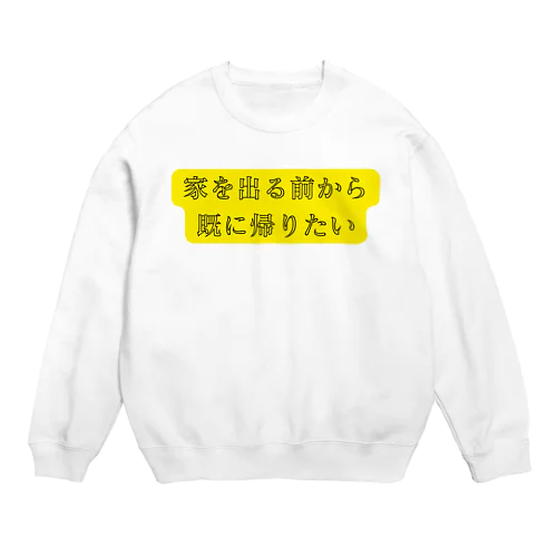 家を出る前から帰りたい Crew Neck Sweatshirt