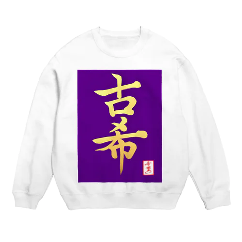 【星野希望・書】『古希のお祝い』 Crew Neck Sweatshirt