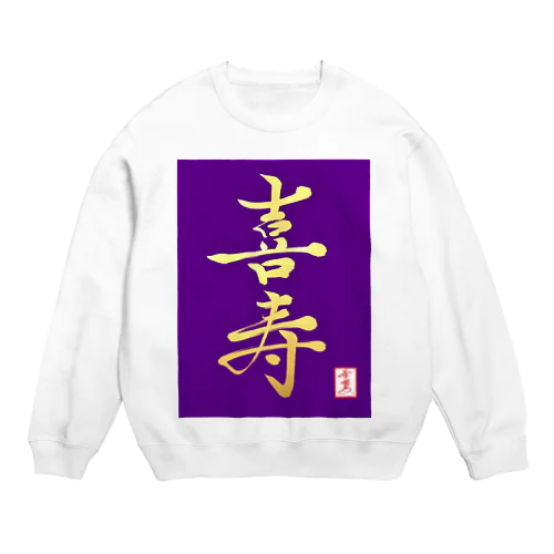 【星野希望・書】『喜寿のお祝い』 Crew Neck Sweatshirt