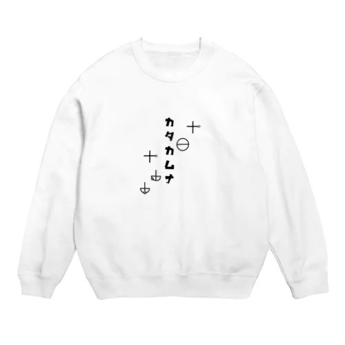 カタカムナ Crew Neck Sweatshirt