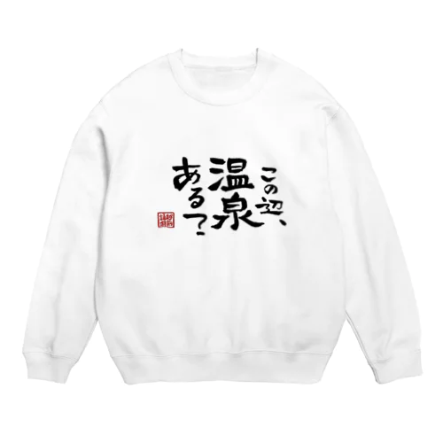 越前語録 Crew Neck Sweatshirt