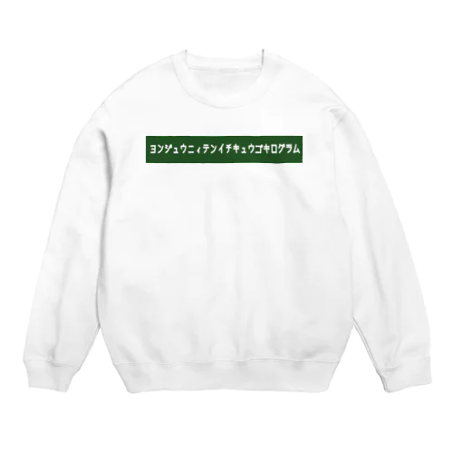 ヨンジュウニィテンイチキュウゴキログラム 2 Crew Neck Sweatshirt