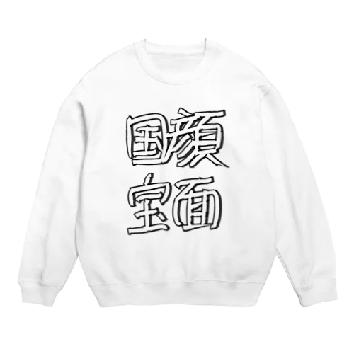 顔面国宝 Crew Neck Sweatshirt