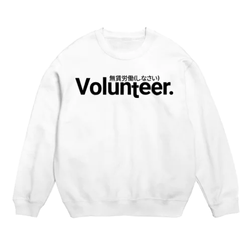 Volunteer 無賃労働(しなさい) 黒 スウェット