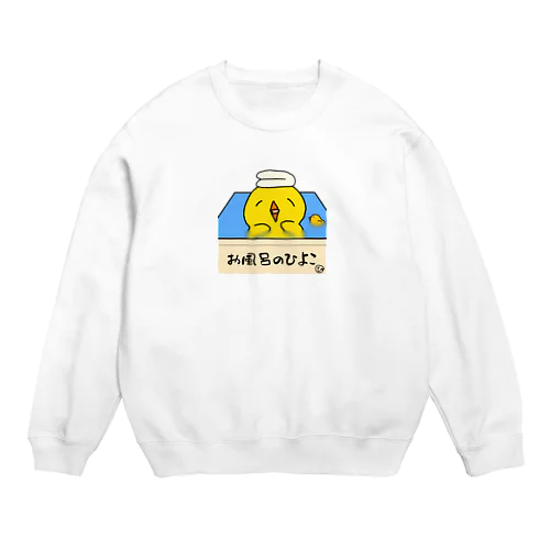 お風呂のひよこ 控えめ Crew Neck Sweatshirt