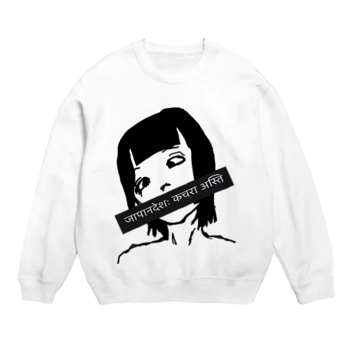 言論は自由らしい Crew Neck Sweatshirt