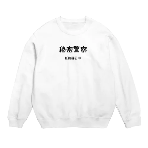 秘密警察･任務遂行中 Crew Neck Sweatshirt