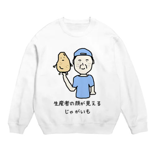 生産者の顔が見えるじゃがいも Crew Neck Sweatshirt