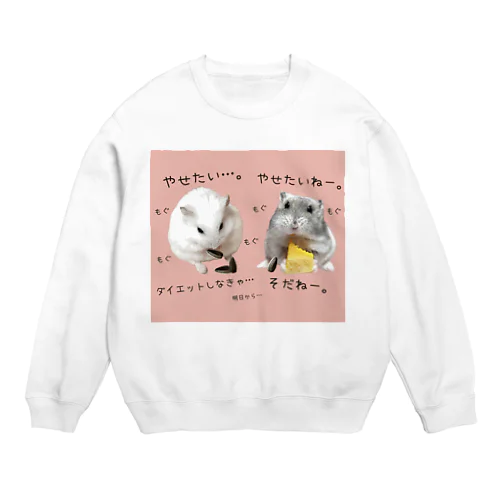 痩せたいハムスターズ Crew Neck Sweatshirt