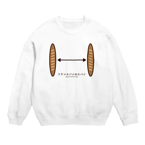 フランスパンのスパン Crew Neck Sweatshirt