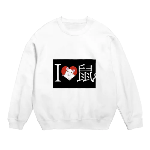 ネズミがだいすき Crew Neck Sweatshirt