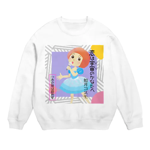 恋は宇宙のかなたへ Crew Neck Sweatshirt