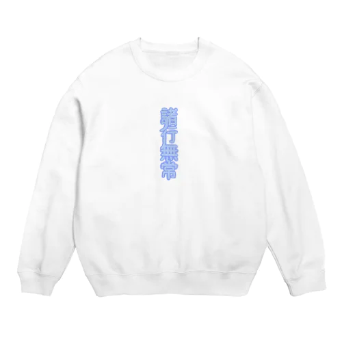 諸行無常 Crew Neck Sweatshirt