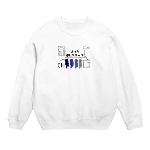 ごりらちゃんが瞬獄○で退社しているよ Crew Neck Sweatshirt