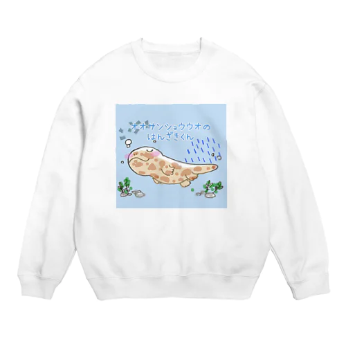 オオサンショウウオのはんざきくん(パステル) Crew Neck Sweatshirt