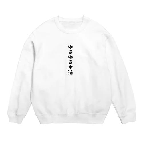 ゆるゆる生活 Crew Neck Sweatshirt