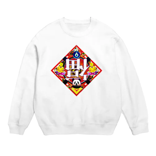 🪷🐼レトロチャイナ・倒福🪷🐼 Crew Neck Sweatshirt