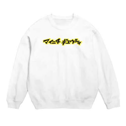 ドラッグストアより毎日通ってる Crew Neck Sweatshirt