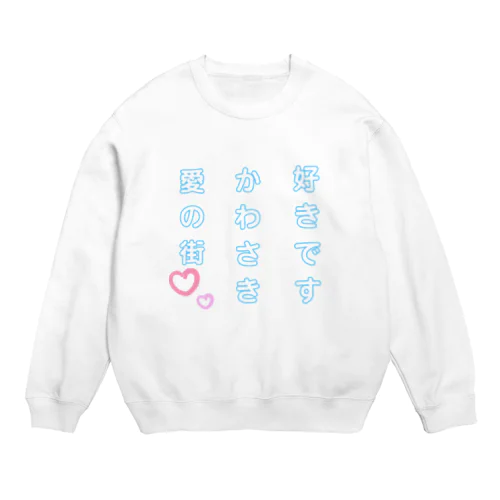 好きですかわさき愛の街 Crew Neck Sweatshirt