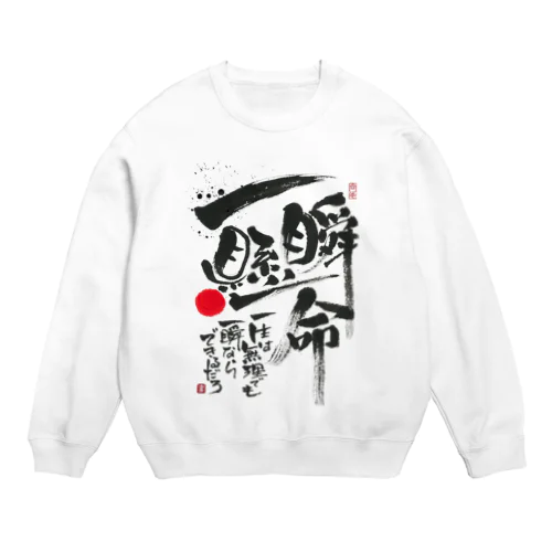 一瞬懸命 Crew Neck Sweatshirt