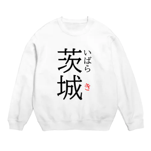 だっぺよ茨城 Crew Neck Sweatshirt