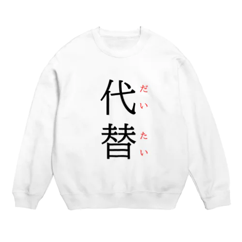 今日のおさらい(国語5) Crew Neck Sweatshirt