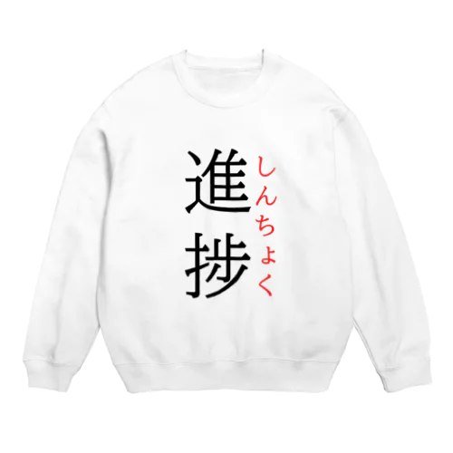 今日のおさらい(国語6) Crew Neck Sweatshirt