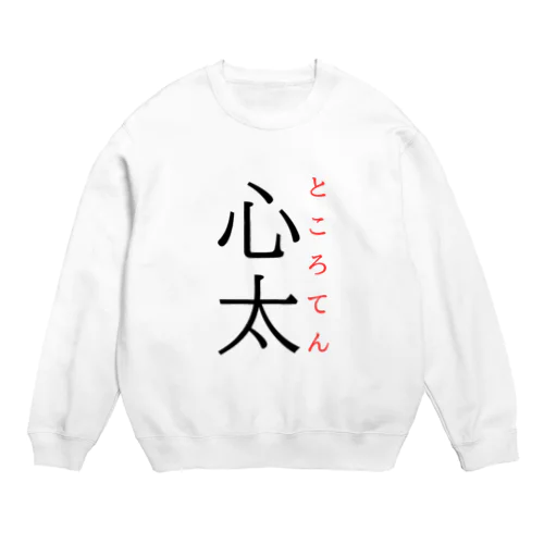 難読漢字「心太」 Crew Neck Sweatshirt