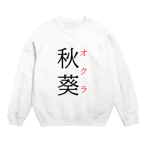 難読漢字「秋葵」 Crew Neck Sweatshirt