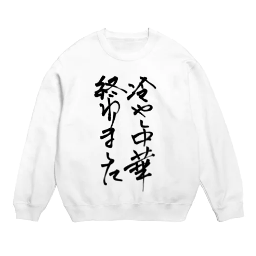 背中で語ろう 冷し中華 Crew Neck Sweatshirt