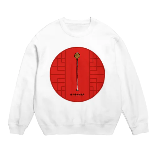 極小過食部揚鶏(フライドチキン) Crew Neck Sweatshirt