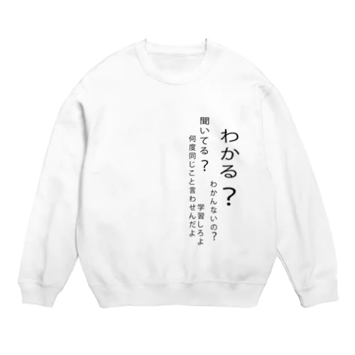 わかる？ウザい上司 Crew Neck Sweatshirt