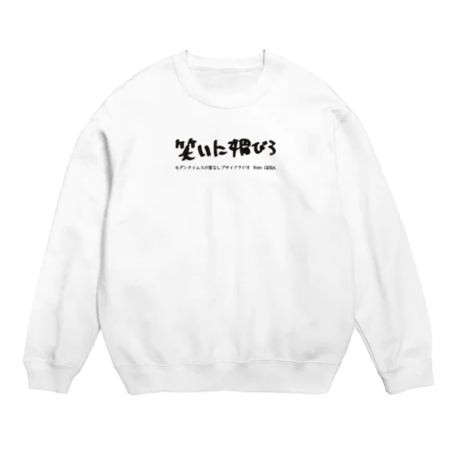 【家なしブサイクラジオ】笑いに媚びろスウェット(文字：ブラック) Crew Neck Sweatshirt