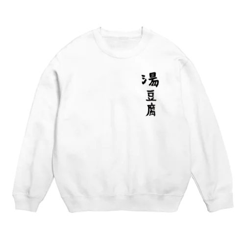 湯豆腐 Crew Neck Sweatshirt