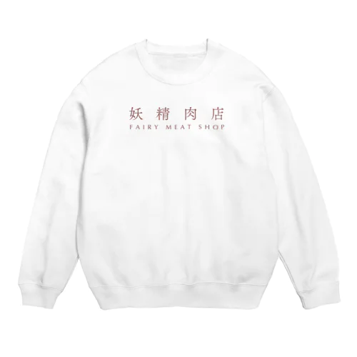 妖精肉店ロゴタイプ Crew Neck Sweatshirt