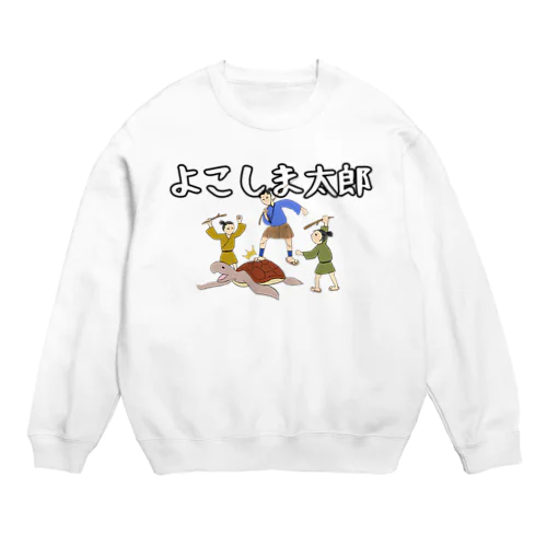 よこしま太郎 Crew Neck Sweatshirt