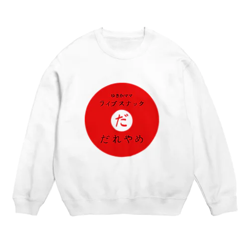 ゆきかママライブスナック“だれやめ” Crew Neck Sweatshirt